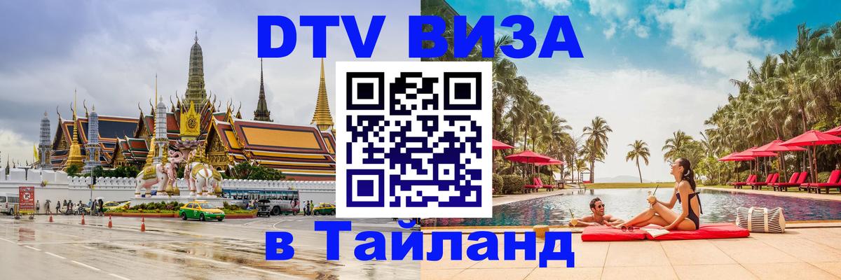 Стоимость и условия DTV визы — оформление в Таиланд под ключ - 05.10.2025 