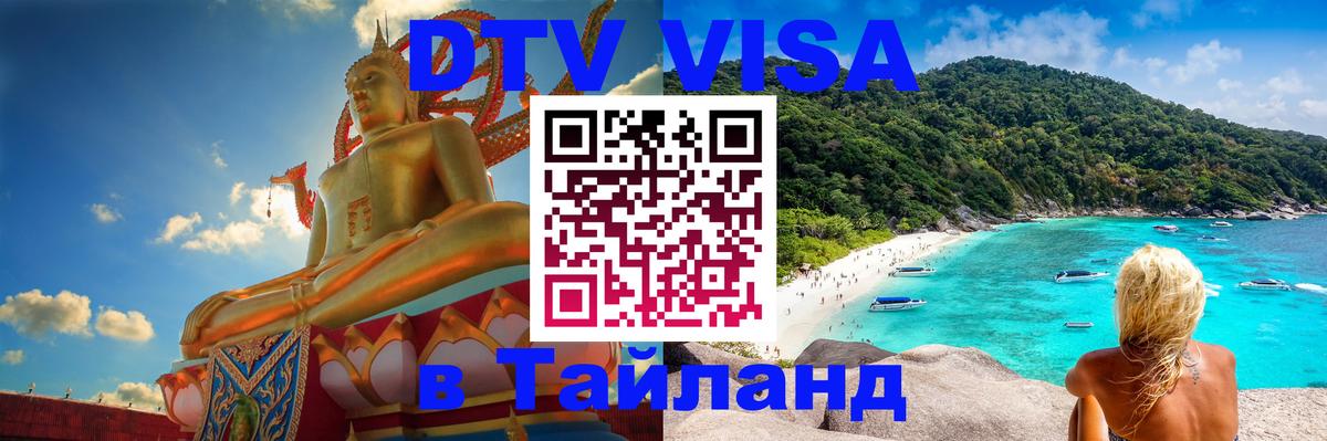 Сколько стоит виза DTV в Тайланд 