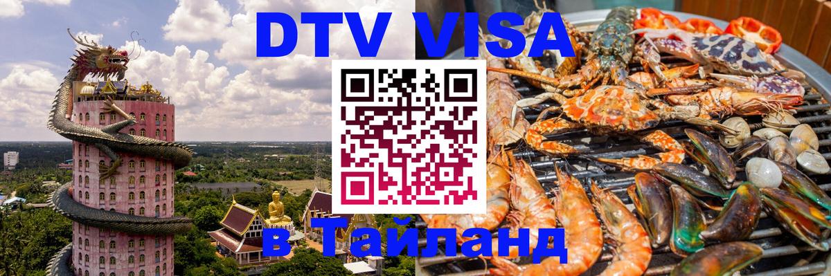 DTV Visa Thailand — прайс и условия, виза без дополнительных документов - 09.01.2026 